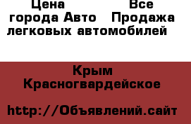  › Цена ­ 320 000 - Все города Авто » Продажа легковых автомобилей   . Крым,Красногвардейское